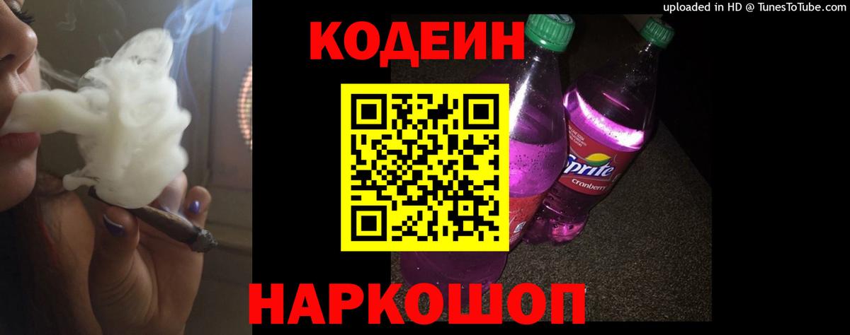 Кодеин Purple Drank Великий Новгород
